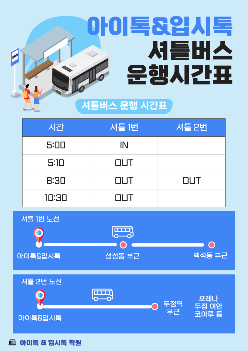 아이톡&입시톡 셔틀버스 운행시간표